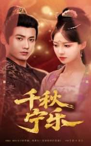 千秋宁乐（57集）戴凤仪&傅邦奇-免费短剧