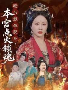 驸马假死脱身本宫点火锁魂（43集）赵彬宇&佴一文-免费短剧