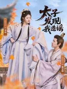 太子发现我造谣（60集）郑纪元&孙芋浔-免费短剧