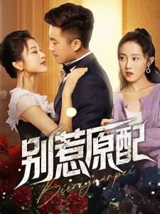 别惹原配（45集）沈雨-免费短剧