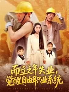 而立之年失业，觉醒自由职业系统（100集）王梓雯-免费短剧