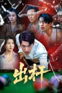 出杆（45集）刘嘉文&徐海文-免费短剧