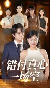 错付真心一场空（35集）汪雅琦&程雨-免费短剧