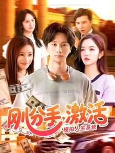 刚分手，激活模拟人生系统（95集）陈雷雷＆瑾萱&怡宁-免费短剧