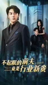 不起眼的前夫竟是行业新贵（60集）李槿&牛一凡-免费短剧