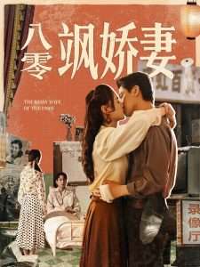 八零飒娇妻（80集）王宇婧&武洪吉-免费短剧