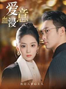 爱意血浸（51集）宋宇欣-免费短剧
