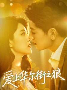 爱上华尔街之狼（60集）黄子珺&王金宝-免费短剧