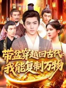 带盆穿越回古代我能复制万物（92集）陈瑞&杨蕊华-免费短剧