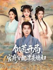 穿越剧 饥荒开局，官府分配漂亮媳妇（80集）董雨梦&陆恩馨-免费短剧