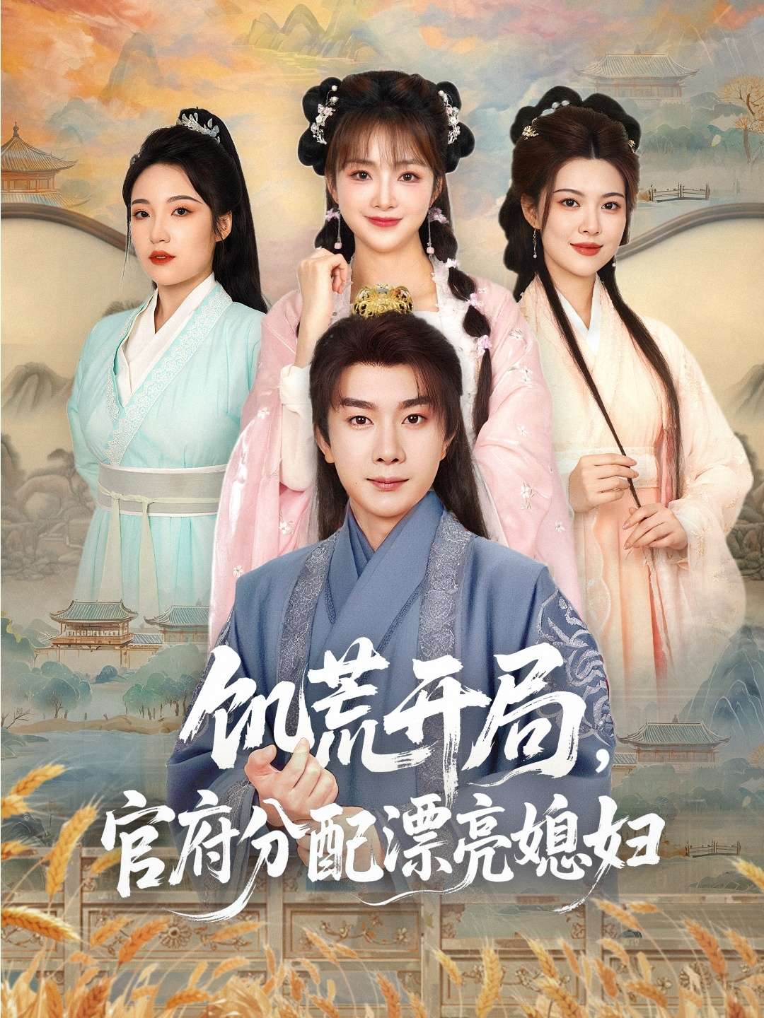 穿越剧 饥荒开局,官府分配漂亮媳妇(80集)董雨梦&陆恩馨-免费短剧