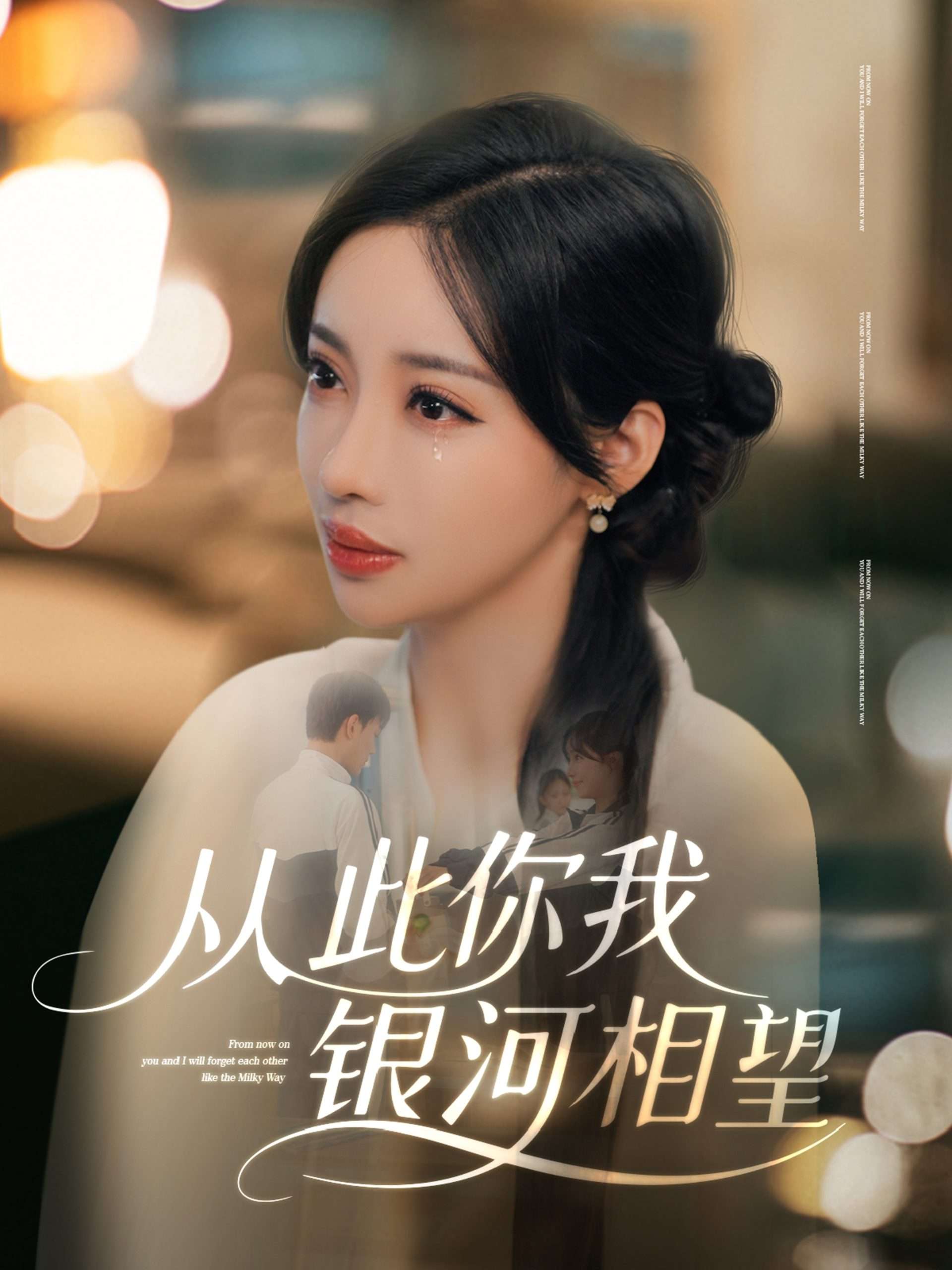 从此你我银河相望(67集)张北淅&刘凡菲-免费短剧