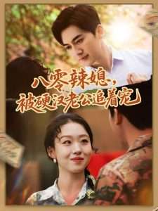 八零辣媳，被硬汉老公追着宠（60集）赵英男-免费短剧