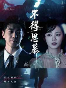 不得思慕（60集）徐真-免费短剧