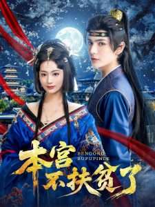 本宫不扶贫了（70集）艾克力亚&生宸-免费短剧