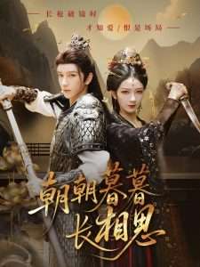 朝朝暮暮长相思（83集）金玄雨&周昭昭-免费短剧