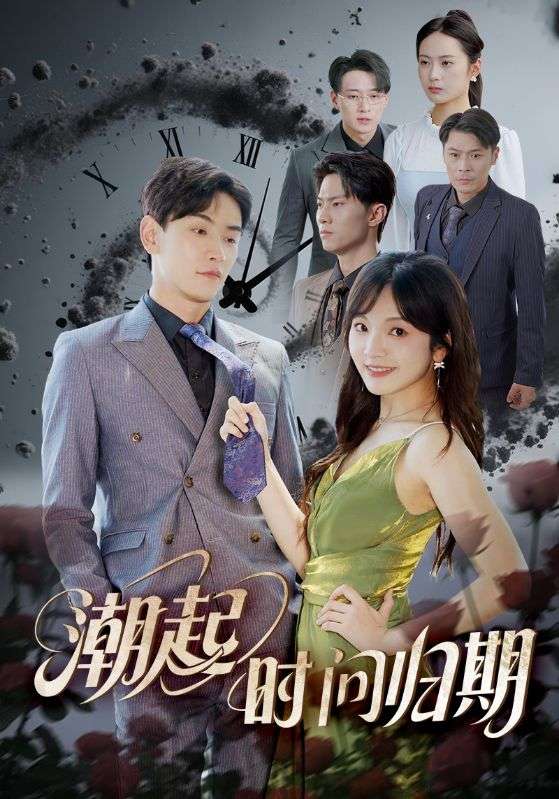 潮起时问归期(56集)王子怡&熊云皓-免费短剧