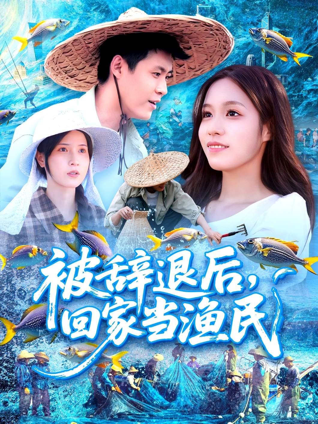 被辞退后,回家当渔民(96集)朱佳琪&韩雨轩-免费短剧