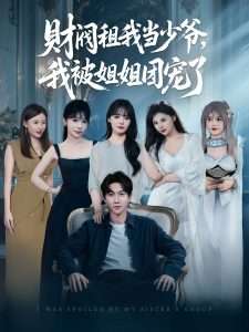 财阀租我当少爷，我被姐姐团宠了（65集）李洛曦&张家嘉&王一晴&赵嘉钰-免费短剧