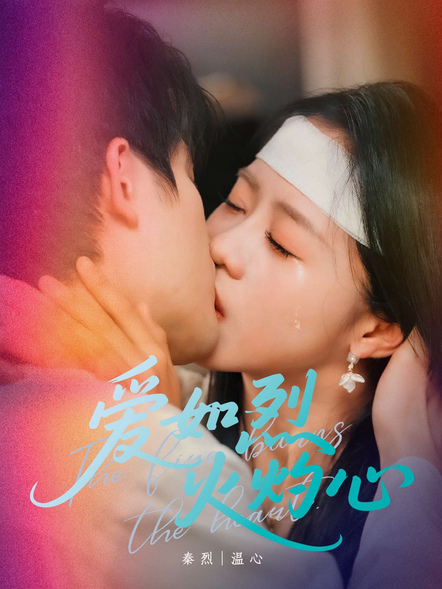 爱如烈火灼心（64集）焦睿＆陈云汐-免费短剧