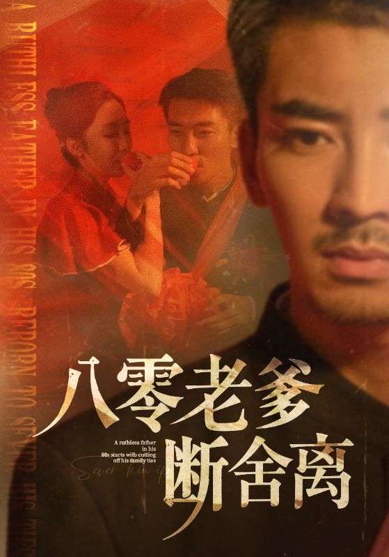 八零老爹断舍离(75集)赵琪&杨晴&吴虹阅-免费短剧
