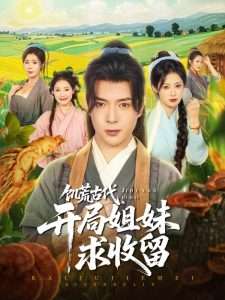 穿越剧 饥荒古代，开局姐妹求收留（87集）刘倩彤&祝昕愿-免费短剧