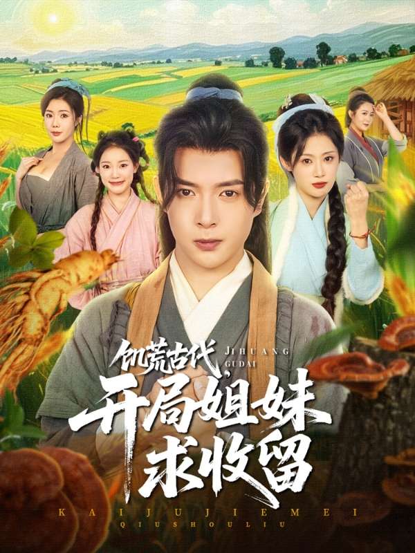 穿越剧 饥荒古代,开局姐妹求收留(87集)刘倩彤&祝昕愿-免费短剧