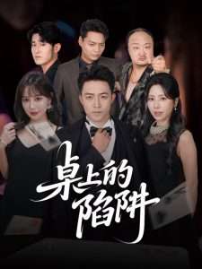 桌上的陷阱（60集）秦萍&刘月涛-免费短剧