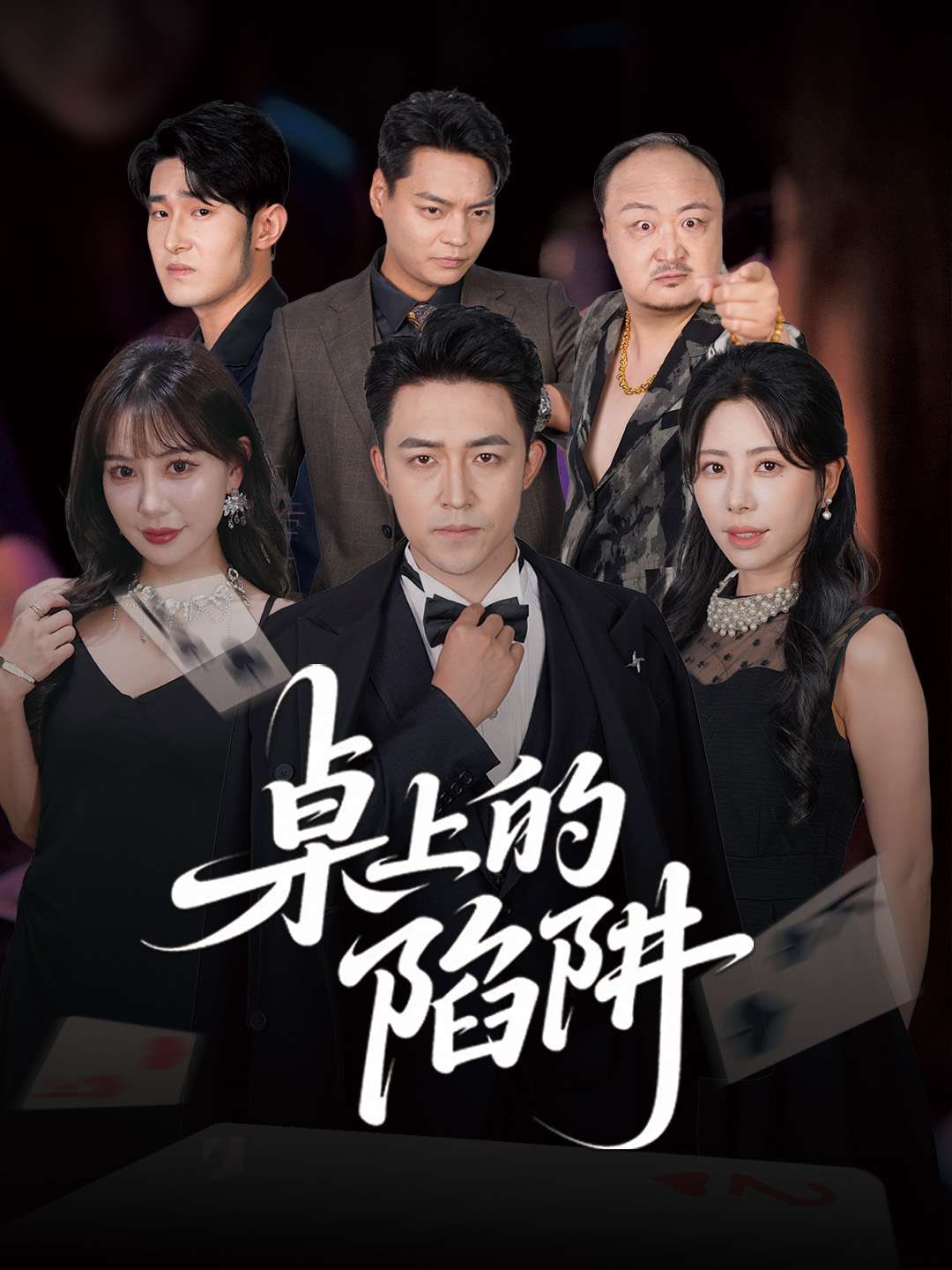 桌上的陷阱（60集）秦萍&刘月涛-免费短剧