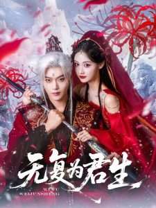 无复为君生（75集）曹赛亚&王轩-免费短剧