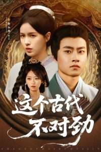 这个古代不对劲（72集）方思畅&平平-免费短剧