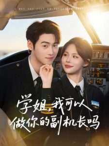 学姐我可以做你的副机长吗（30集）武帅康&吴霄-免费短剧