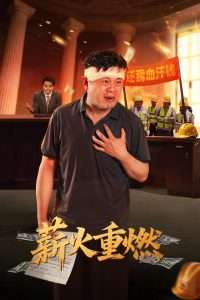 薪火重燃（60集）张玉娇&曼娜-免费短剧