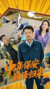 中年保安巅峰归来（100集）崔佳宾&华雯-免费短剧