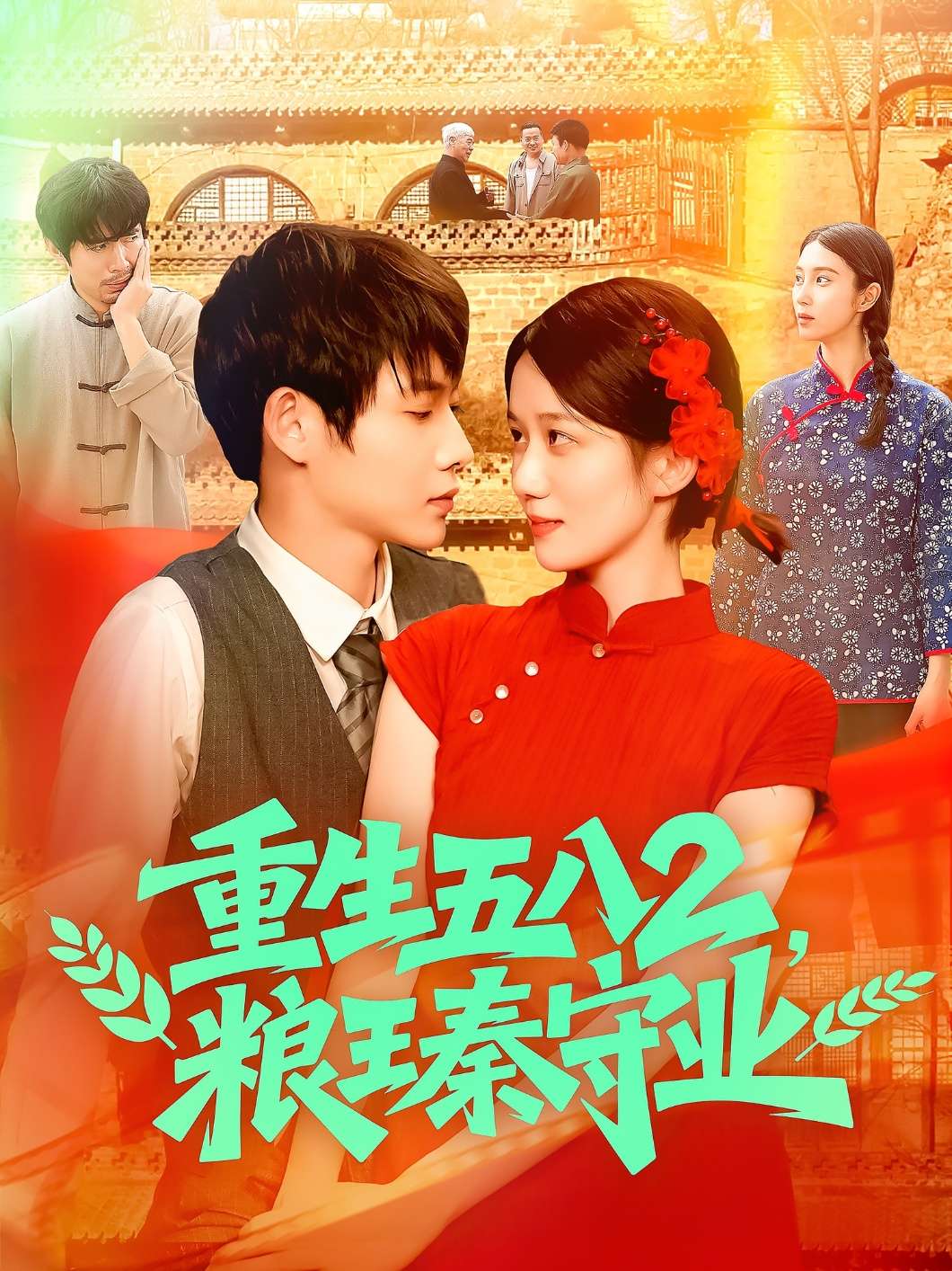 重生五八2粮王秦守业（110集）郭家欣-免费短剧