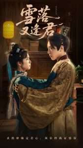 雪落又逢君（78集）杨映真-免费短剧