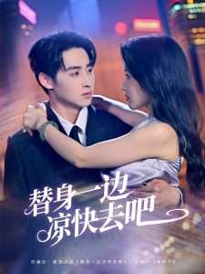 替身一边凉快去吧（61集）曹千祎&马紫璇-免费短剧