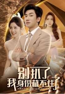 别扒了我身份藏不住了（60集）彭静娴&夏梦-免费短剧