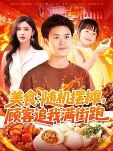 美食：随机摆摊，顾客追我满街跑（95集）赵亦菲&王依海&阿君&明珠-免费短剧