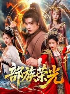 部族荣光（79集）华雯&许若彤-免费短剧