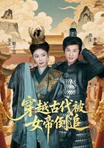 穿越古代被女帝倒追（62集）穿越剧 朱湉亿&唐楠-免费短剧