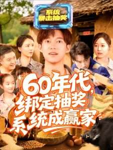60年代绑定抽奖系统成赢家（100集）马丽莎-免费短剧