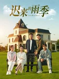 迟来的雨季（59集）张耀尹-免费短剧