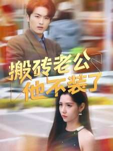 搬砖老公他不装了（65集）姜羽星-免费短剧