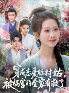 穿成恋爱脑村姑被祸害的全家有救了（77集）张莹莹-免费短剧