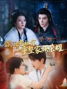 侯门老祖宗重整家族荣耀（61集）朱诗妤-免费短剧