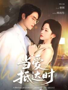 当爱抵达时（79集）曾辉&韩雨彤-免费短剧