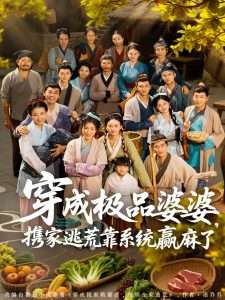 穿成极品婆婆，携家逃荒靠系统赢麻了（86集）杨舒米-免费短剧