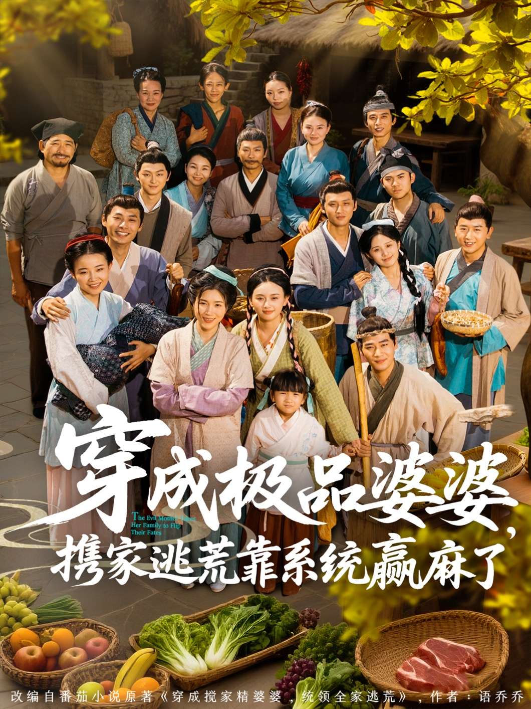 穿成极品婆婆,携家逃荒靠系统赢麻了(86集)杨舒米-免费短剧