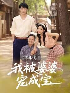 七零年代：我被婆婆宠成宝（82集）刘思蝶衣（吧啦）-免费短剧